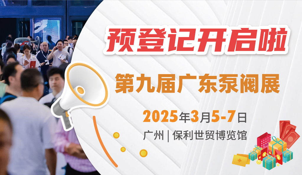 赴早春之約，送暖入五羊！2025廣東國際泵閥展覽會預登記正式開啟！